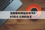 深度解析网站名称与SEO优化之间的关系 深度解析网站名称与SEO优化之间的关系