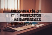 耶伦又亮债务上限“红灯”:特朗普就职次日,美财政部要启动超常规措施避免违约 耶伦又亮债务上限“红灯”:特朗普就职次日,美财政部要启动超常规措施避免违约