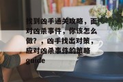 找到凶手通关攻略,面对凶杀事件,你该怎么做?,凶手找出对策,应对凶杀事件的策略 guide 找到凶手通关攻略,面对凶杀事件,你该怎么做?,凶手找出对策,应对凶杀事件的策略 guide