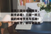 爆笑三国全攻略图文,新手必看!三国一统三国的艰难岁月与乐趣!三国乱世,新玩家指南 爆笑三国全攻略图文,新手必看!三国一统三国的艰难岁月与乐趣!三国乱世,新玩家指南