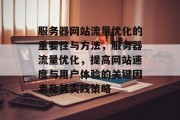 服务器网站流量优化的重要性与方法,服务器流量优化,提高网站速度与用户体验的关键因素及其实践策略 服务器网站流量优化的重要性与方法,服务器流量优化,提高网站速度与用户体验的关键因素及其实践策略