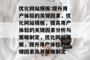 优化网站模板:提升用户体验的关键因素,优化网站模板,提高用户体验的关键因素分析与策略制定,优化网站模板,提升用户体验的关键因素及其策略制定 优化网站模板:提升用户体验的关键因素,优化网站模板,提高用户体验的关键因素分析与策略制定,优化网站模板,提升用户体验的关键因素及其策略制定