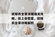 纸嫁衣全章详细通关攻略,纸上亲密度,纸嫁衣全章攻略解析 纸嫁衣全章详细通关攻略,纸上亲密度,纸嫁衣全章攻略解析