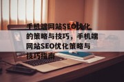 手机端网站SEO优化的策略与技巧,手机端网站SEO优化策略与技巧指南 手机端网站SEO优化的策略与技巧,手机端网站SEO优化策略与技巧指南
