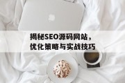揭秘SEO源码网站,优化策略与实战技巧 揭秘SEO源码网站,优化策略与实战技巧