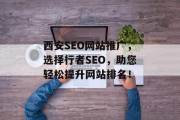 西安SEO网站推广，选择行者SEO，助您轻松提升网站排名！