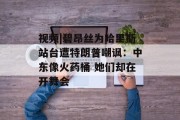 视频|碧昂丝为哈里斯站台遭特朗普嘲讽:中东像火药桶 她们却在开舞会 视频|碧昂丝为哈里斯站台遭特朗普嘲讽:中东像火药桶 她们却在开舞会