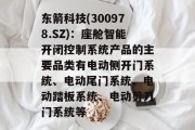 东箭科技(300978.SZ)：座舱智能开闭控制系统产品的主要品类有电动侧开门系统、电动尾门系统、电动踏板系统、电动剪刀门系统等