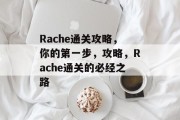 Rache通关攻略,你的第一步,攻略,Rache通关的必经之路 Rache通关攻略,你的第一步,攻略,Rache通关的必经之路