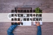 游戏中的捕鱼教案，探索与实施，游戏中的捕鱼教案，探索与实施的策略指导