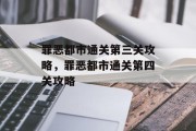 罪恶都市通关第三关攻略,罪恶都市通关第四关攻略