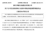 知名文旅上市公司祥源文旅及其实控人被立案,涉嫌信息披露违法违规 知名文旅上市公司祥源文旅及其实控人被立案,涉嫌信息披露违法违规