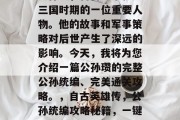 公孙瓒,自古以来就是三国时期的一位重要人物。他的故事和军事策略对后世产生了深远的影响。今天,我将为您介绍一篇公孙瓒的完整公孙统编、完美通关攻略。,自古英雄传,公孙统编攻略秘籍,一键通关威力无穷 公孙瓒,自古以来就是三国时期的一位重要人物。他的故事和军事策略对后世产生了深远的影响。今天,我将为您介绍一篇公孙瓒的完整公孙统编、完美通关攻略。,自古英雄传,公孙统编攻略秘籍,一键通关威力无穷