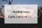 玩网游流量消耗大吗 玩网游流量消耗大吗