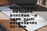 登上封丘网站SEO提升流量与转化率的秘密，封丘 SEO提升流量与转化率秘籍，一键攻略策略，封丘SEO秘诀，提升流量与转化率的一键攻略