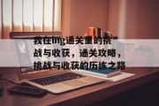 我在ing通关里的挑战与收获,通关攻略,挑战与收获的历练之路 我在ing通关里的挑战与收获,通关攻略,挑战与收获的历练之路