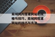 局域网内搭建网站的攻略与技巧,局域网搭建网站的技巧与方法 局域网内搭建网站的攻略与技巧,局域网搭建网站的技巧与方法