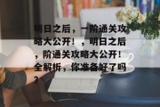 明日之后,一阶通关攻略大公开!,明日之后,阶通关攻略大公开!全解析,你准备好了吗?