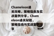 Chameleon通关攻略,策略指南及实战案例分享,Chameleon通关秘籍,策略指南与实战案例分享 Chameleon通关攻略,策略指南及实战案例分享,Chameleon通关秘籍,策略指南与实战案例分享