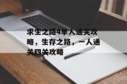求生之路4单人通关攻略,生存之路,一人通关四关攻略 求生之路4单人通关攻略,生存之路,一人通关四关攻略