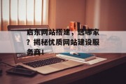 启东网站搭建,选哪家?揭秘优质网站建设服务商! 启东网站搭建,选哪家?揭秘优质网站建设服务商!