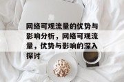 网络可观流量的优势与影响分析,网络可观流量,优势与影响的深入探讨 网络可观流量的优势与影响分析,网络可观流量,优势与影响的深入探讨