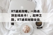 RT通关攻略，一路杀到主线关卡！，超神之路，RT通关秘籍全攻略