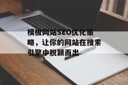 模板网站SEO优化策略,让你的网站在搜索引擎中脱颖而出 模板网站SEO优化策略,让你的网站在搜索引擎中脱颖而出