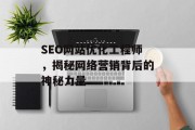 SEO网站优化工程师,揭秘网络营销背后的神秘力量 SEO网站优化工程师,揭秘网络营销背后的神秘力量