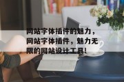 网站字体插件的魅力,网站字体插件,魅力无限的网站设计工具! 网站字体插件的魅力,网站字体插件,魅力无限的网站设计工具!