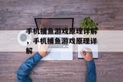 手机捕鱼游戏原理详解,手机捕鱼游戏原理详解 手机捕鱼游戏原理详解,手机捕鱼游戏原理详解
