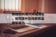 揭秘机构课件网站排名，如何提升在线教育品牌影响力