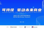 聚焦“中国ESG新元年”,2025 CSO全球可持续发展论坛明日举行 聚焦“中国ESG新元年”,2025 CSO全球可持续发展论坛明日举行