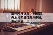 达州网站优化,揭秘提升本地网站流量与转化率的秘籍 达州网站优化,揭秘提升本地网站流量与转化率的秘籍