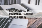 SEO_网站优化,优化网站排名,从策略到实践的全面指南