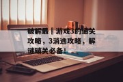 破解最囧游戏3的通关攻略,3消逃攻略,解谜破关必备! 破解最囧游戏3的通关攻略,3消逃攻略,解谜破关必备!