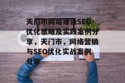 天门市网站建设SEO优化策略及实践案例分享,天门市,网络营销与SEO优化实战案例分享 天门市网站建设SEO优化策略及实践案例分享,天门市,网络营销与SEO优化实战案例分享