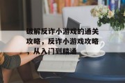 破解反诈小游戏的通关攻略,反诈小游戏攻略,从入门到精通