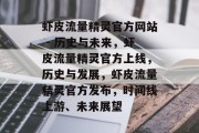 虾皮流量精灵官方网站 - 历史与未来,虾皮流量精灵官方上线,历史与发展,虾皮流量精灵官方发布,时间线上游、未来展望 虾皮流量精灵官方网站 - 历史与未来,虾皮流量精灵官方上线,历史与发展,虾皮流量精灵官方发布,时间线上游、未来展望