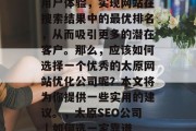 太原网站优化公司是一个值得信赖的科技解决方案提供商。它能够帮助网站提高排名,提升用户体验,实现网站在搜索结果中的最优排名,从而吸引更多的潜在客户。那么,应该如何选择一个优秀的太原网站优化公司呢?本文将为你提供一些实用的建议。,太原SEO公司 | 如何选一家靠谱的网站优化公司?,太原SEO公司哪家好?如何选择一家值得信赖的网站优化公司? 太原网站优化公司是一个值得信赖的科技解决方案提供商。它能够帮助网站提高排名,提升用户体验,实现网站在搜索结果中的最优排名,从而吸引更多的潜在客户。那么,应该如何选择一个优秀的太原网站优化公司呢?本文将为你提供一些实用的建议。,太原SEO公司 | 如何选一家靠谱的网站优化公司?,太原SEO公司哪家好?如何选择一家值得信赖的网站优化公司?