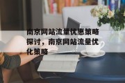 南京网站流量优惠策略探讨,南京网站流量优化策略 南京网站流量优惠策略探讨,南京网站流量优化策略