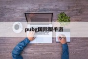pubg国际版手游 pubg国际版手游