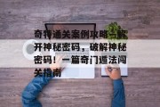 奇特通关案例攻略—解开神秘密码,破解神秘密码!一篇奇门遁法闯关指南