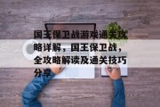 国王保卫战游戏通关攻略详解,国王保卫战,全攻略解读及通关技巧分享 国王保卫战游戏通关攻略详解,国王保卫战,全攻略解读及通关技巧分享