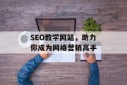 SEO教学网站,助力你成为网络营销高手 SEO教学网站,助力你成为网络营销高手