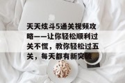 天天炫斗5通关视频攻略——让你轻松顺利过关不慌，教你轻松过五关，每天都有新突破