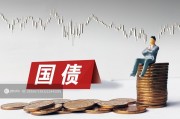 1万亿超长期特别国债发行完成,2万亿隐债置换启动助力经济发展 1万亿超长期特别国债发行完成,2万亿隐债置换启动助力经济发展