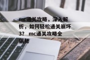 mc通关攻略，深入解析，如何轻松通关崩坏3？ mc通关攻略全揭秘