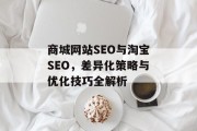 商城网站SEO与淘宝SEO,差异化策略与优化技巧全解析 商城网站SEO与淘宝SEO,差异化策略与优化技巧全解析