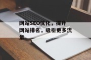 网站SEO优化,提升网站排名,吸引更多流量 网站SEO优化,提升网站排名,吸引更多流量